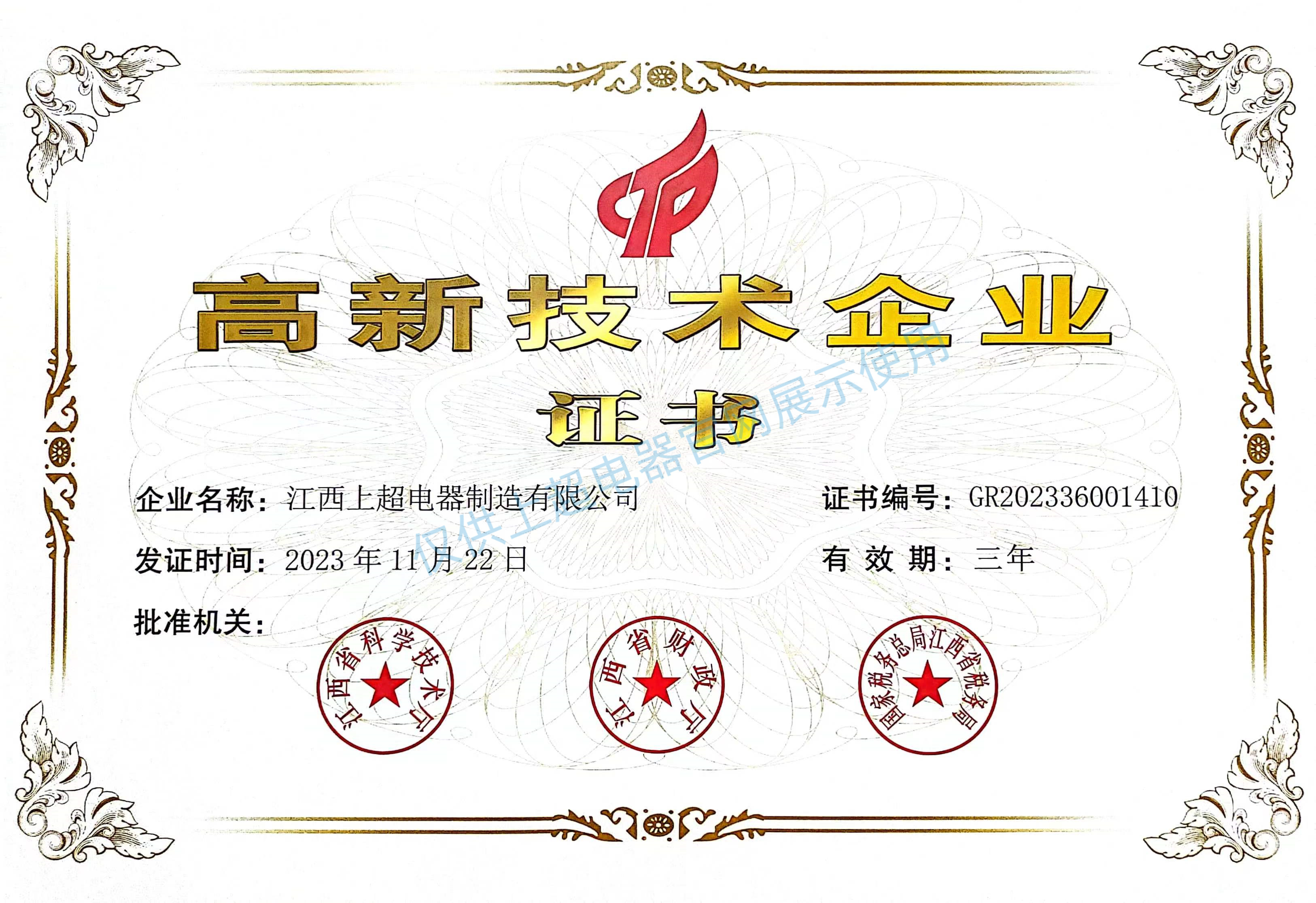 江西上超 高新技術(shù)企業(yè)證書(shū)